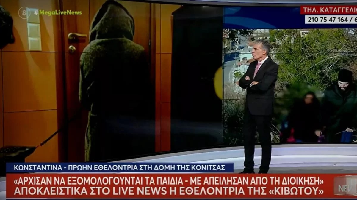 «Άκουσα την πρεσβυτέρα να λέει αλίμονό σου αν μιλήσεις παρά έξω» - Νέα συγκλονιστική αποκάλυψη για την Κιβωτό του Κόσμου
