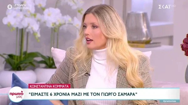 «Έχουμε μετακομίσει οκτώ φορές σε...» - Η αποκάλυψη της Κωνσταντίνας Κομματά για το παιδί της και τον Γιώργο Σαμαρά