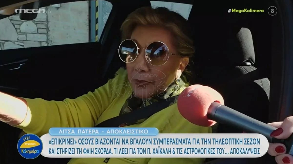 «Δεν πιστεύω ότι ο κύριος...» - Τα σχόλια της Λίτσας Πατέρα για τις αστρολογικές προβλέψεις του Παύλου Χαϊκάλη