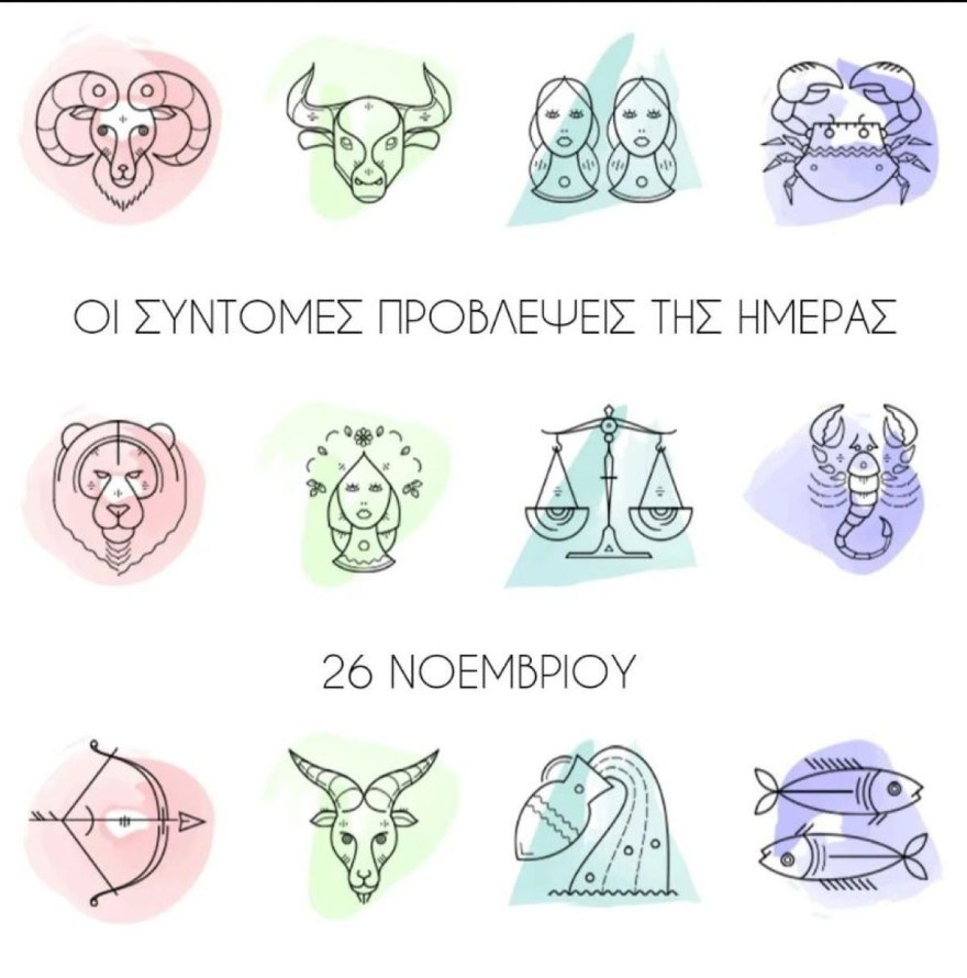 Λίτσα Πατέρα ζώδια Σάββατο 26/11
