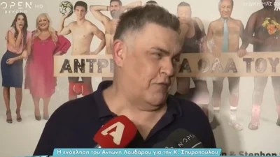 Η ερώτηση που δέχτηκε ο Αντώνης Λουδάρος για την Κωνσταντίνα Σπυροπούλου και η ενόχληση του