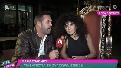 «Τη συγχωρώ την απιστία γιατί...» - Οι νέες δηλώσεις την Μαρίας Σολωμού μετά τις αντιδράσεις με τα όσα είπε για την προσωπική της ζωή
