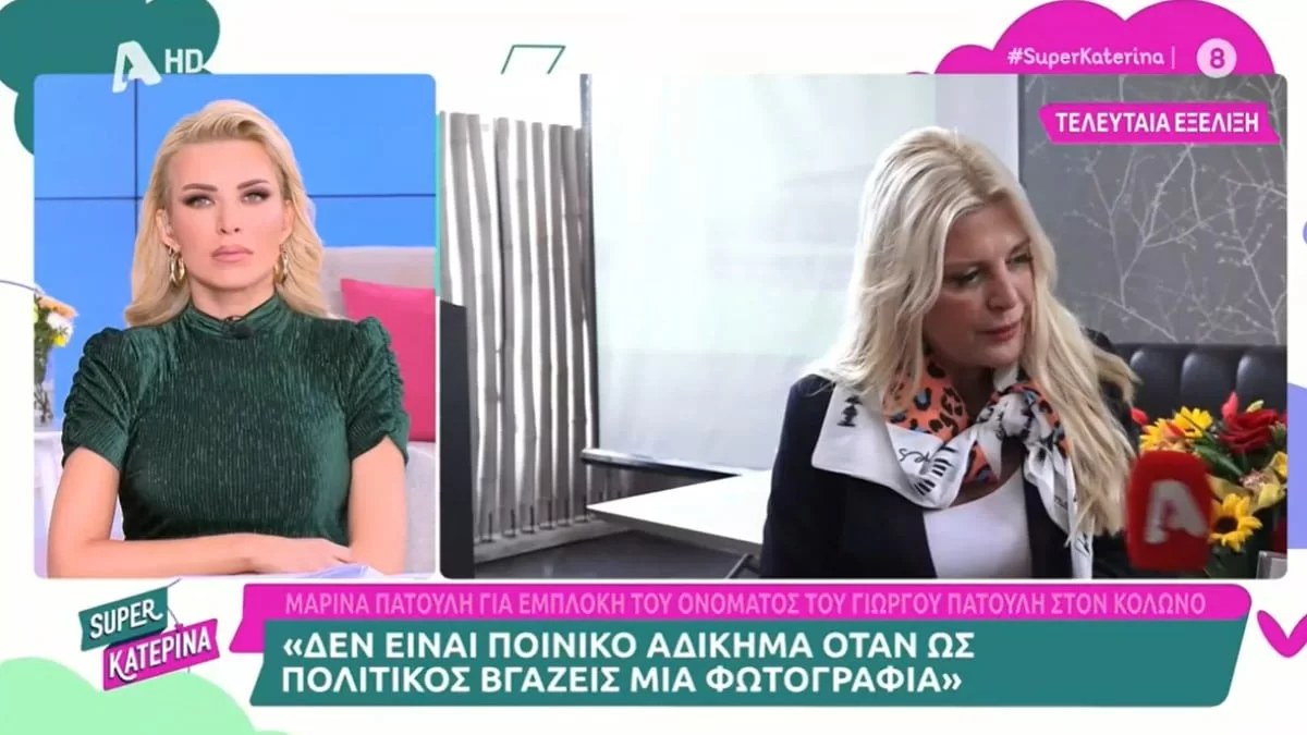 «Δεν είναι ποινικό αδίκημα να βγάζεις μια φωτογραφία! Εγώ...» - Οι δηλώσεις της Μαρίνας Πατούλη για τον Η.Μ