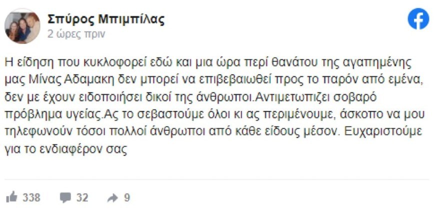 Σπύρος Μπιμπίλας Μίνα Αδαμάκη