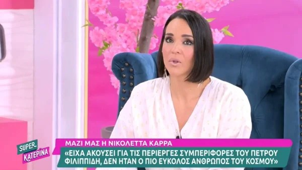 «Το έχω δεδομένο στο μυαλό μου ότι ο συγκεκριμένος άνθρωπος...» - Η αποκάλυψη της Νικολέττα Καρρά για τον Πέτρο Φιλιππίδη