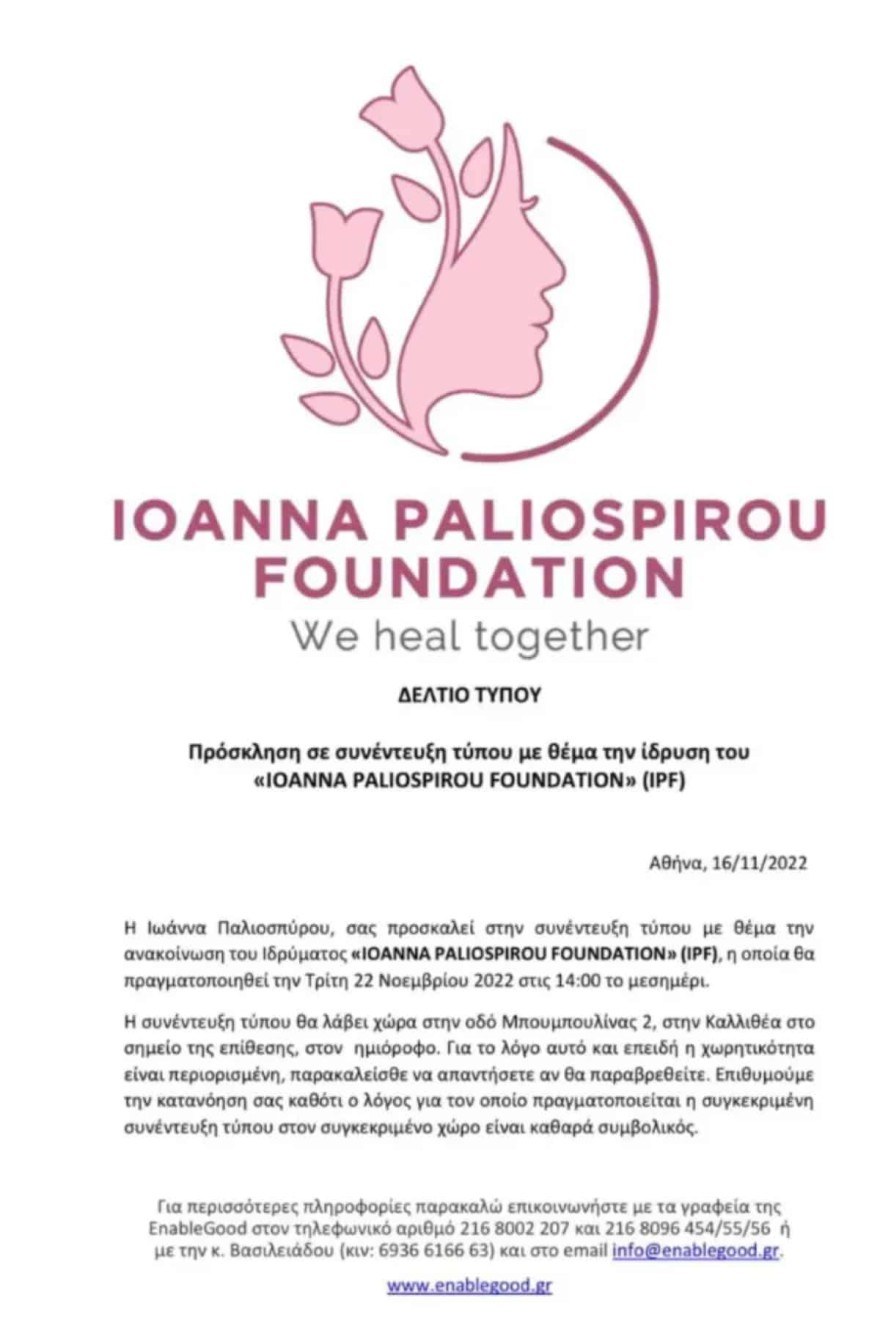 Το ίδρυμα που θα ανακοινώσει η Ιωάννα Παλιοσπύρου και θα έχει το όνομα της