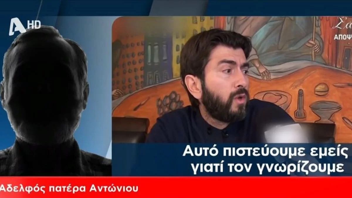 Κιβωτός του Κόσμου: «Προσπαθούν να τον στοχοποιήσουν» - Συντετριμμένα τα αδέρφια του πάτερ Αντώνιου στον αέρα του ALPHA