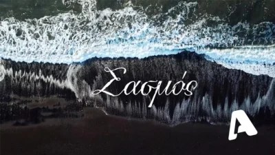 Δυστυχώς ο Σασμός.... - Δυσάρεστες εξελίξεις με την αγαπημένη σειρά του ALPHA