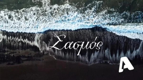 Δυστυχώς ο Σασμός.... - Δυσάρεστες εξελίξεις με την αγαπημένη σειρά του ALPHA