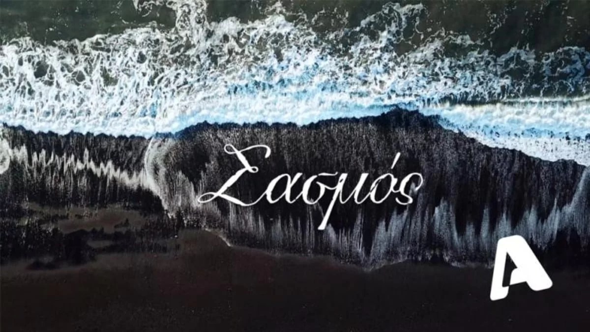 Δυστυχώς ο Σασμός.... - Δυσάρεστες εξελίξεις με την αγαπημένη σειρά του ALPHA