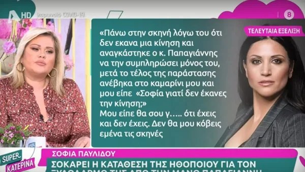 «Ήρθε ημίγυμνος, με έπιασε από τον λαιμό και με πέταξε...» - Σοκάρει η κατάθεση της Σοφίας Παυλίδου για τον Μάνο Παπαγιάννη