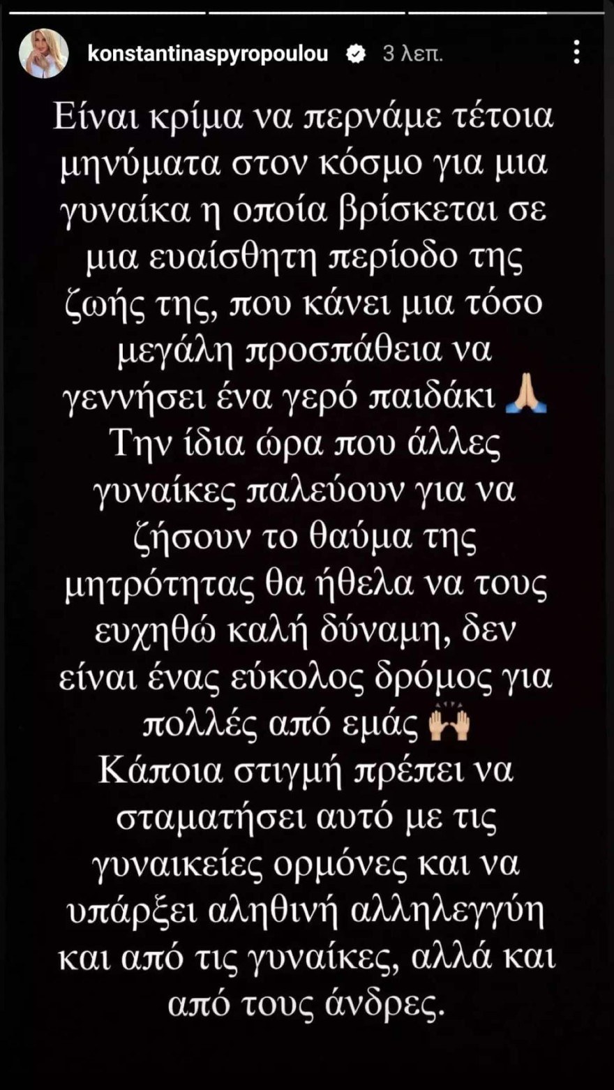 Κωνσταντίνα Σπυροπούλου ξέσπασμα