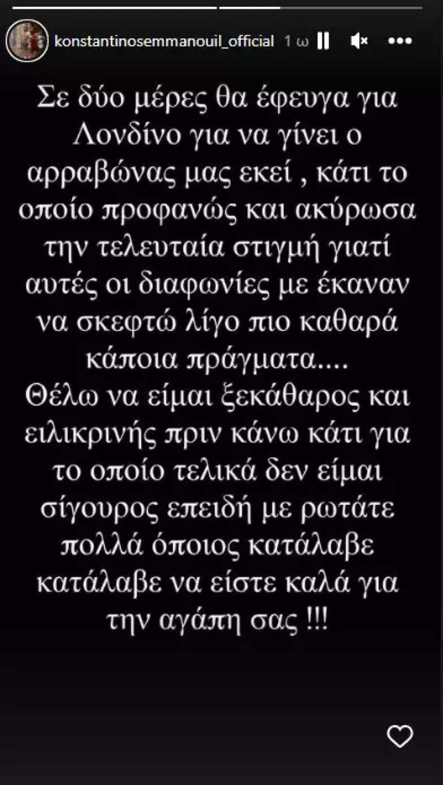 Κωνσταντίνος Εμμανουήλ αρραβώνας