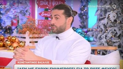 «Κανείς από τους δυο μας...» - Η απάντηση του Κωνσταντίνου Βασάλου για την προσωπική του ζωή και την Ευρυδίκη Βαλαβάνη