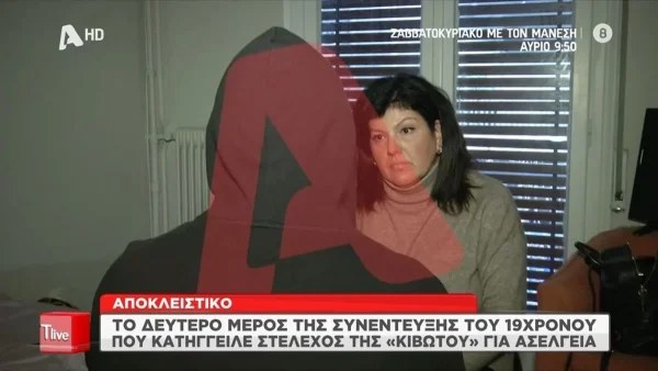 Κιβωτός του Κόσμου: «Υπήρχε φόβος...» - Το δεύτερο μέρος της συνέντευξης του 19χρονου που έκανε την καταγγελία
