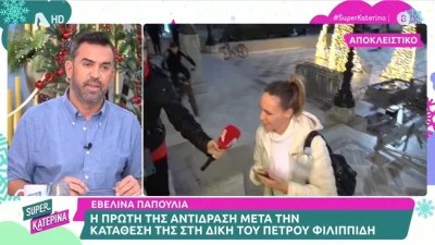 Εβελίνα Παπούλια: Η πρώτη αντίδρασή της μετά την κατάθεση στη δίκη του Πέτρου Φιλιππίδη