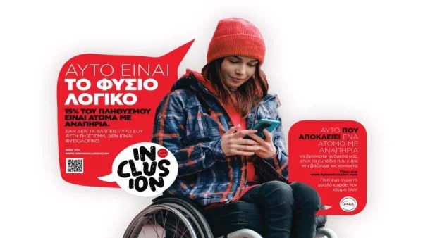 INCLUSION – Αυτό είναι το φυσιολογικό!