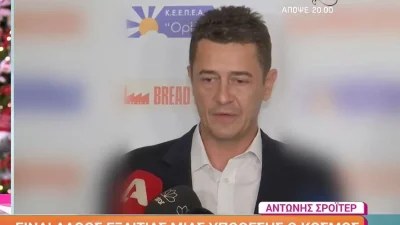 Αντώνης Σρόιτερ: «Είναι λάθος εξαιτίας μιας υπόθεσης...» - Το σχόλιο του για την Κιβωτό του Κόσμου