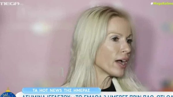 «Είμαι παντρεμένη, δεν ξέρω αν το..» - Η σαστισμένη απάντηση της Ασημίνας Ιγγλέζου σε δημοσιογράφο