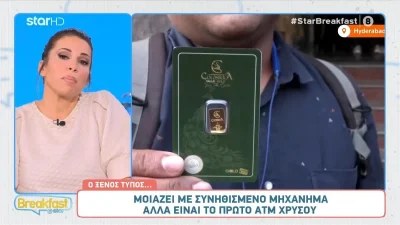 Σάλος με το ΑΤΜ που βγάζει χρυσό αντί για χρήματα - Που βρίσκεται και τι πρέπει να κάνεις