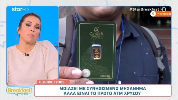 Σάλος με το ΑΤΜ που βγάζει χρυσό αντί για χρήματα - Που βρίσκεται και τι πρέπει να κάνεις