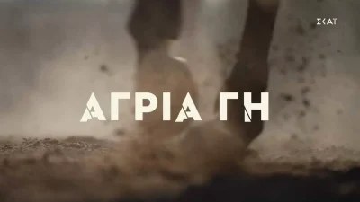 Άγρια Γη (13/12): «Ποιος είσαι και τι ζητάς;» - Αποκαλύπτεται η πραγματική του ταυτότητα