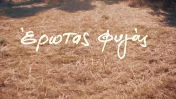 Σοκ στον Έρωτα φυγά - Κατηγορείται για φόνο και μπαίνει στη φυλακή