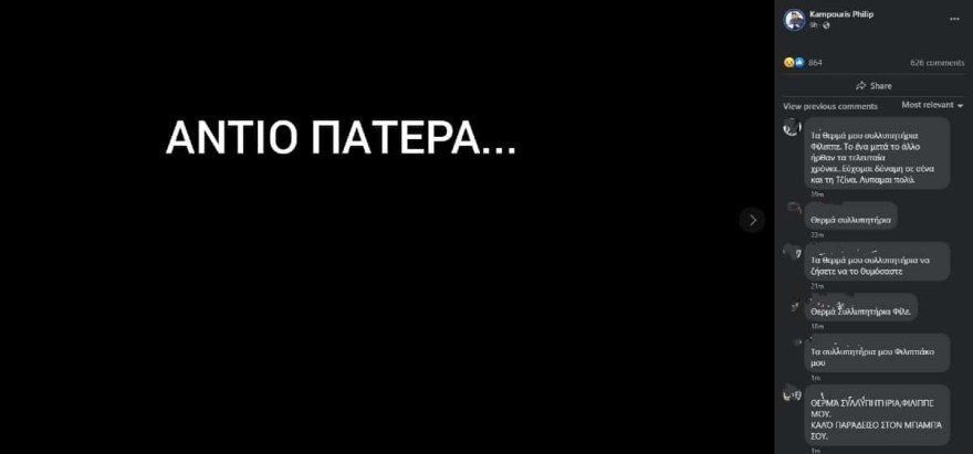 Φίλιππος Καμπούρης πένθος