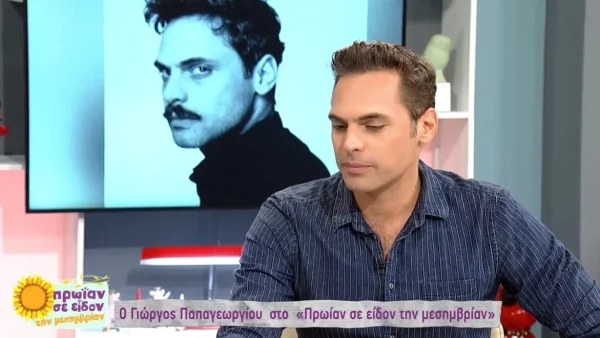 «Δεν μπορώ να με φανταστώ σε αυτή τη δουλειά...» - Η αποκάλυψη του Γιώργου Παπαγεωργίου