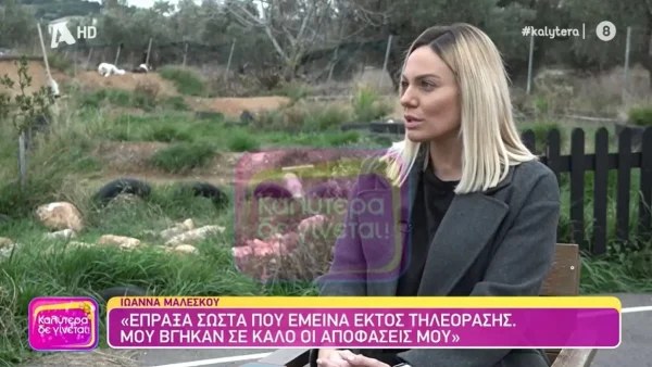 «Απογοητεύτηκα από το πώς...» - Η Ιωάννα Μαλέσκου "σπάει" την σιωπή της για όλα