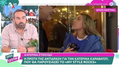 Απέφυγε να πει πολλά - Η αντίδραση της Κατερίνας Στικούδη για την Κατερίνα Καραβάτου και το My Style Rocks