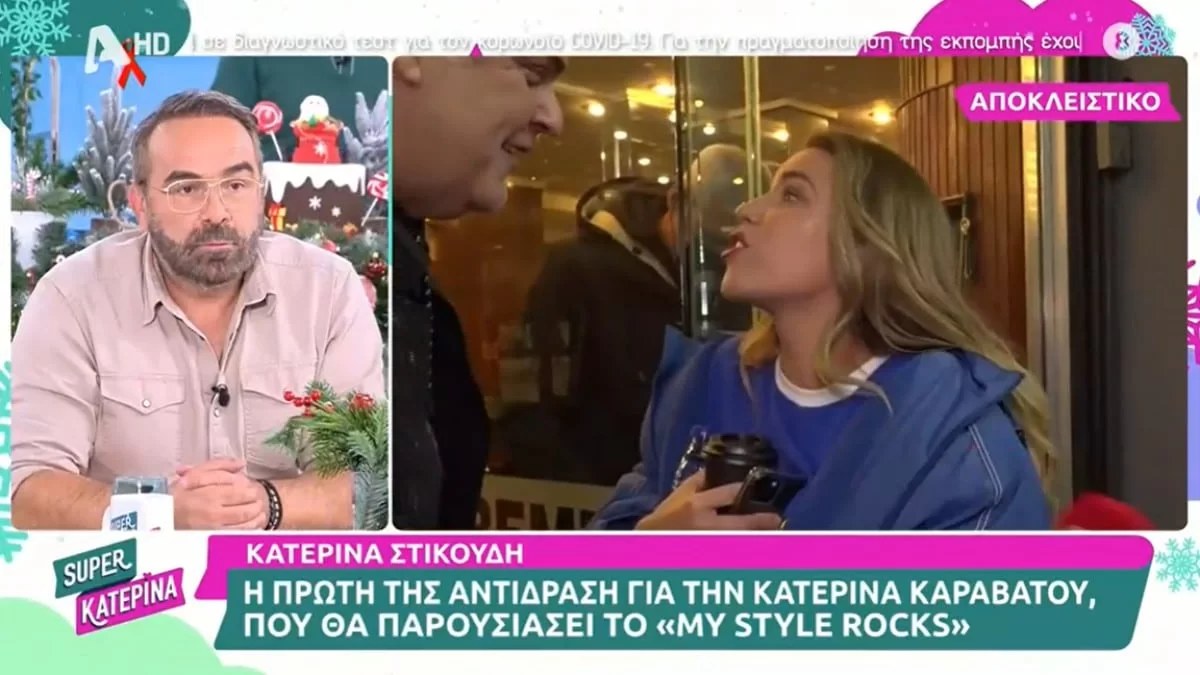Απέφυγε να πει πολλά - Η αντίδραση της Κατερίνας Στικούδη για την Κατερίνα Καραβάτου και το My Style Rocks