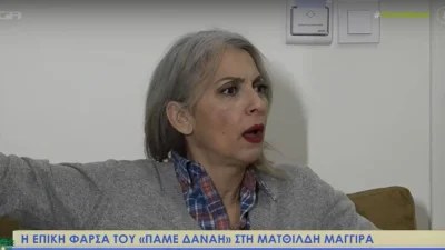 Έξαλλη η Ματθίλδη Μαγγίρα με την φάρσα του «Πάμε Δανάη» - Τι συνέβη