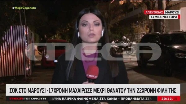 Δολοφονία Μαρούσι - Ο λόγος που η 17χρονη σκότωσε την 22χρονη