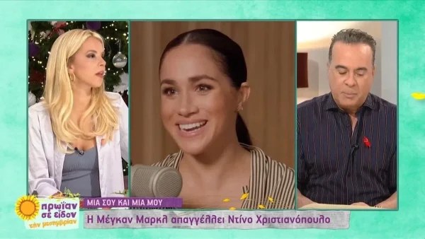 Τίμησε την Ελλάδα η Μέγκαν Μαρκλ - Απήγγειλε Ντίνο Χριστιανόπουλο
