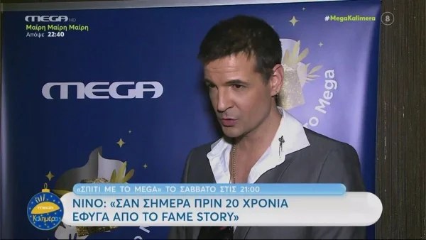 «Ποτέ δεν με έχουν δει...» - Συγκίνησε ο Νίνο στην σπάνια εξομολόγηση για τα παιδιά του