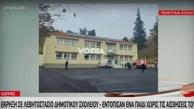 Τραγωδία στις Σέρρες: Νεκρό ένα παιδάκι από έκρηξη στο λεβητοστάσιο σχολείου