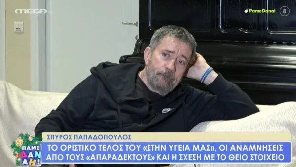 «Υπήρξαν περιστατικά ανθρώπων που...» - Η αποκάλυψη του Σπύρου Παπαδόπουλου για το τέλος του "Στην υγειά μας ρε παιδιά"