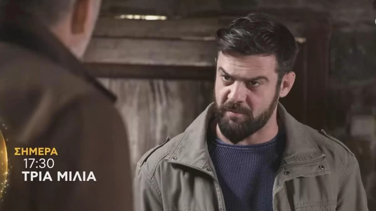 Τρία Μίλια (16/12): Η συνάντηση του Τίμου και του Ευθύμη με την Φειδία έφτασε - Πως θα εξελιχθεί αυτό