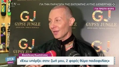 «Έχω υπάρξει 2 φορές θύμα παιδοφιλίας» - Η σοκαριστική εξομολόγηση του Βασίλειου Κωστέτσου