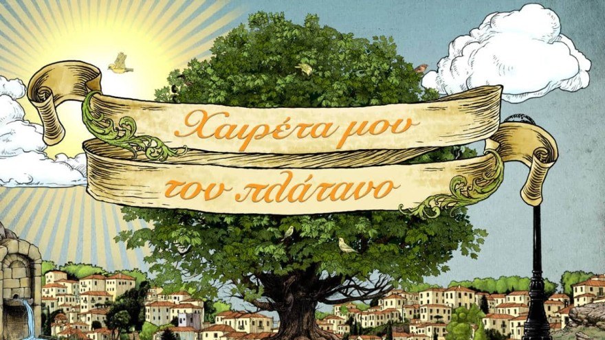Χαιρέτα μου τον Πλάτανο ERT