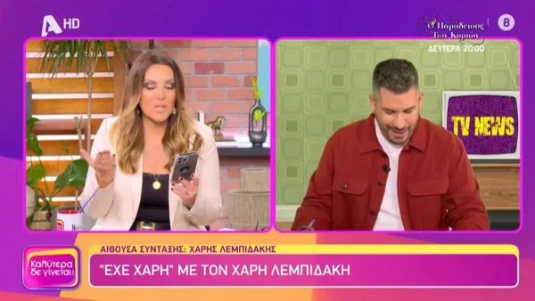 Άφωνη η Ναταλία Γερμανού - Το μήνυμα που της έστειλε η Κωνσταντίνα Σπυροπούλου στον αέρα του Καλύτερα Δε Γίνεται