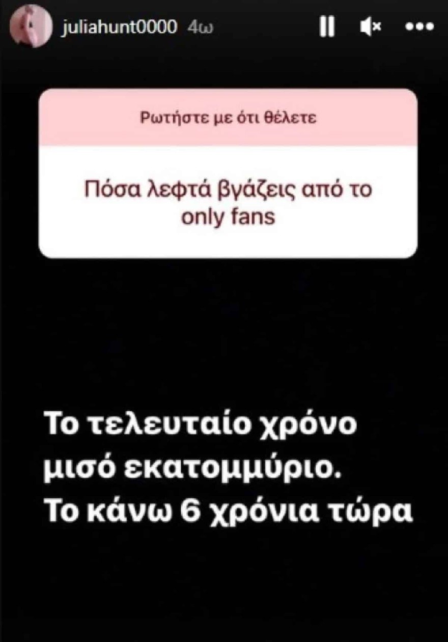 Τζούλια Αλεξανδράτου Only Fans χρήματα
