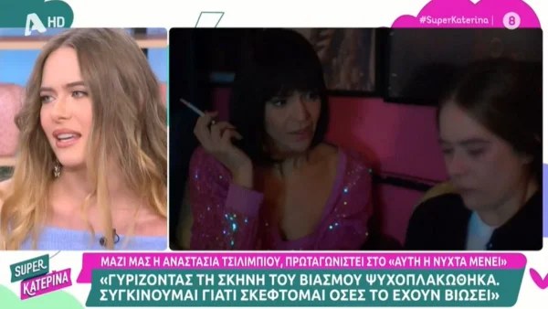 «Ψυχοπλακώθηκα και...» - Η αποκάλυψη της Αναστασίας Τσιλιμπίου για τη σοκαριστική σκηνή βιασμού της στη σειρά Αυτή η Νύχτα Μένει