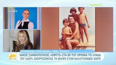 «Αυτές τις μέρες μας έχει επισκεφθεί πολύ ο Χάρος» - "Έσπασε" η Άννα Φόνσου για τον Νίκο Ξανθόπουλο