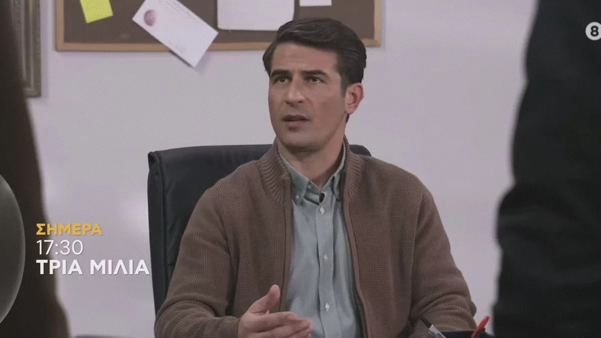 Τρία μίλια (26/1): Αποκαλύφθηκε! Ο Μιχάλης μαθαίνει ποιος είναι ο πατέρας του