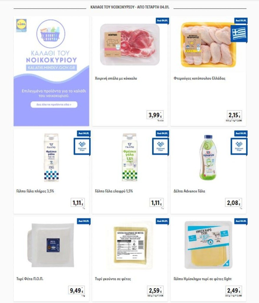 Καλάθι νοικοκυράς Lidl