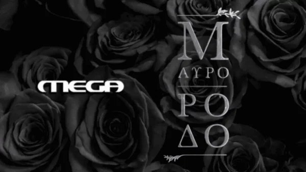 Ανείπωτος θρήνος στο Μαύρο Ρόδο - Νεκρή η...