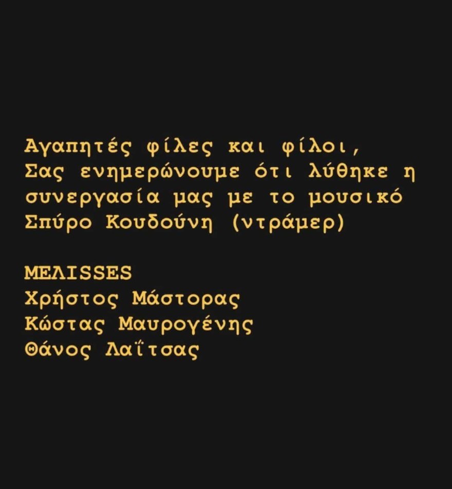 Αποχωρεί μέλος του συγκροτήματος Μέλισσες