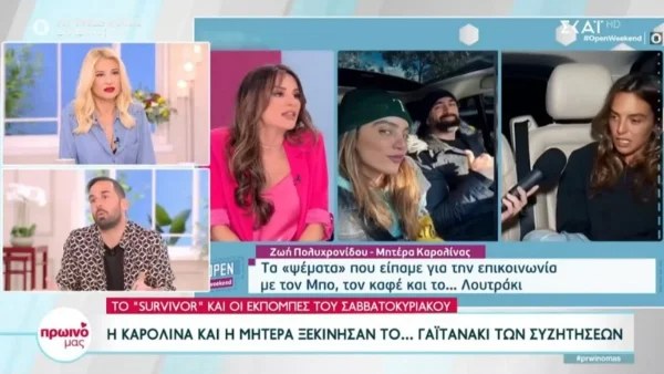 «Ήταν σπίτι μου ο Μπο όταν έλαβε μήνυμα που του έλεγε...» - Ο Σοϊλέδης «αδειάζει» την μητέρα της Καρολίνας
